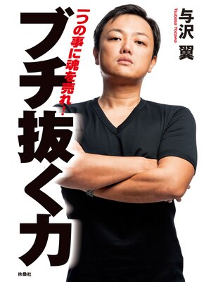 cover image of ブチ抜く力